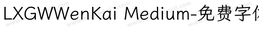 LXGWWenKai Medium字体转换